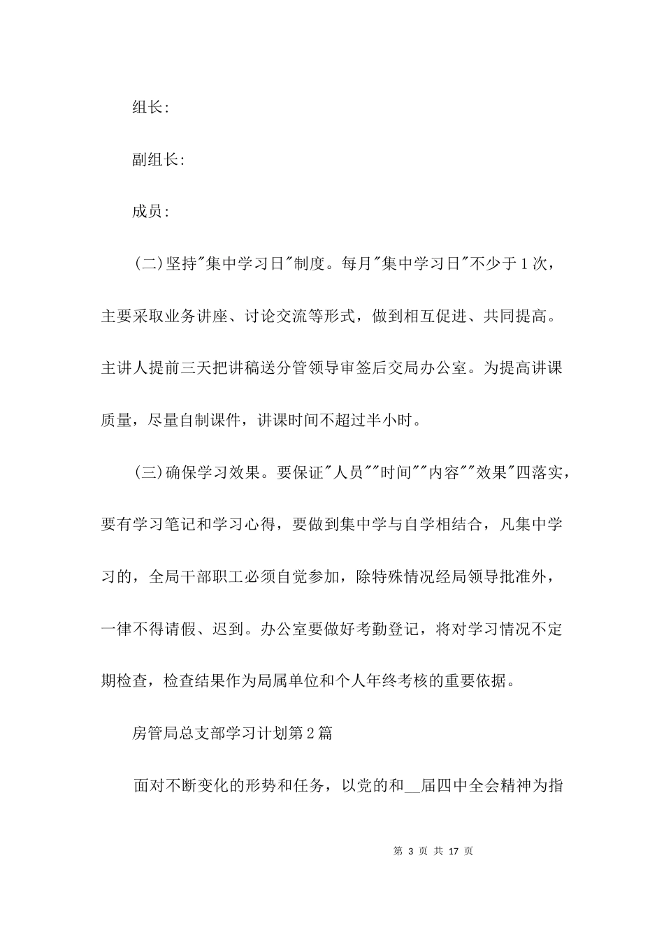 （精选）房管局总支部学习计划3篇_第3页