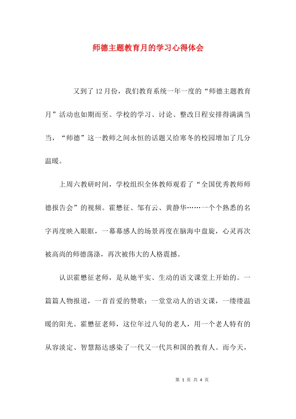 师德主题教育月的学习心得体会_第1页