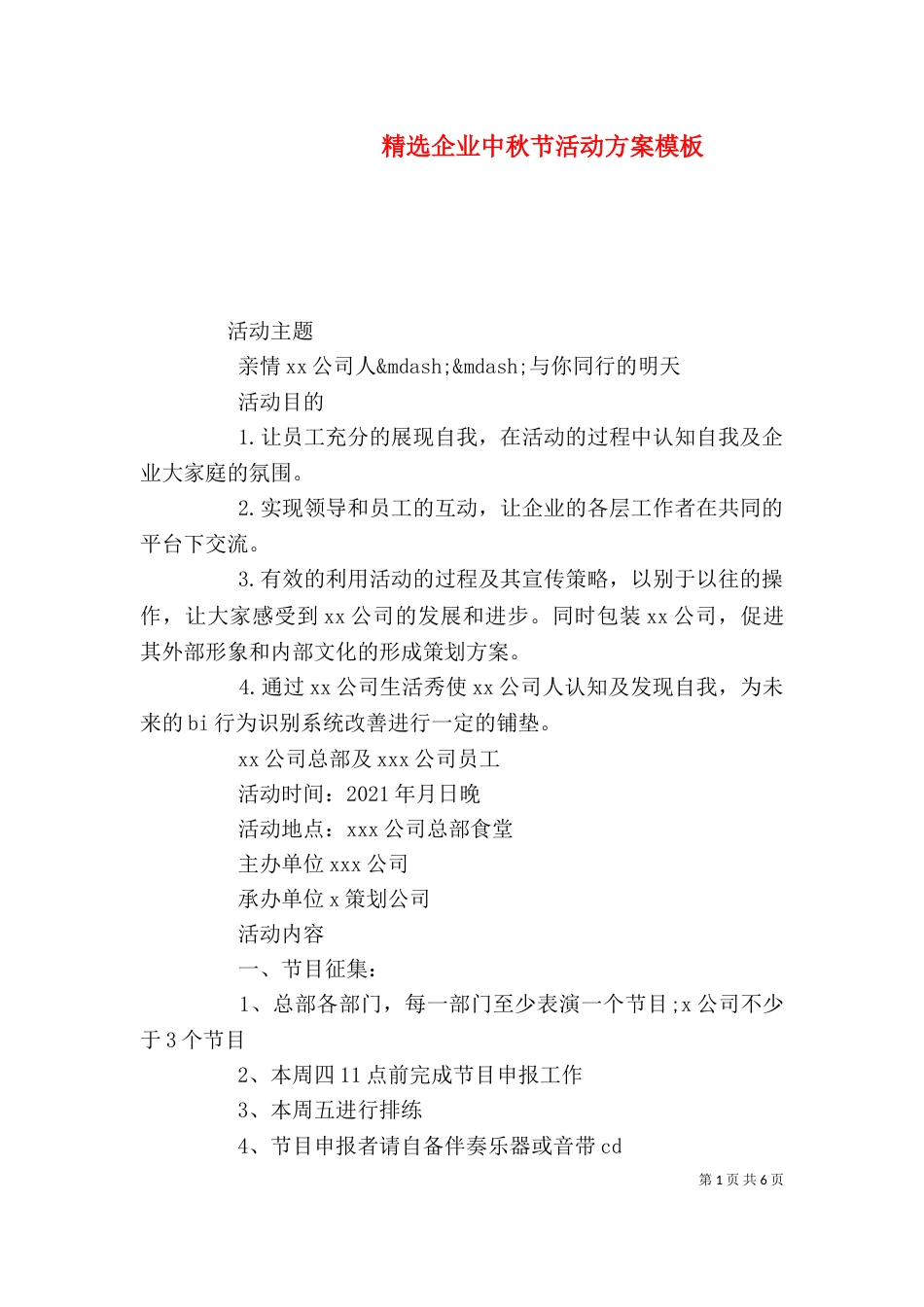 精选企业中秋节活动方案模板_第1页