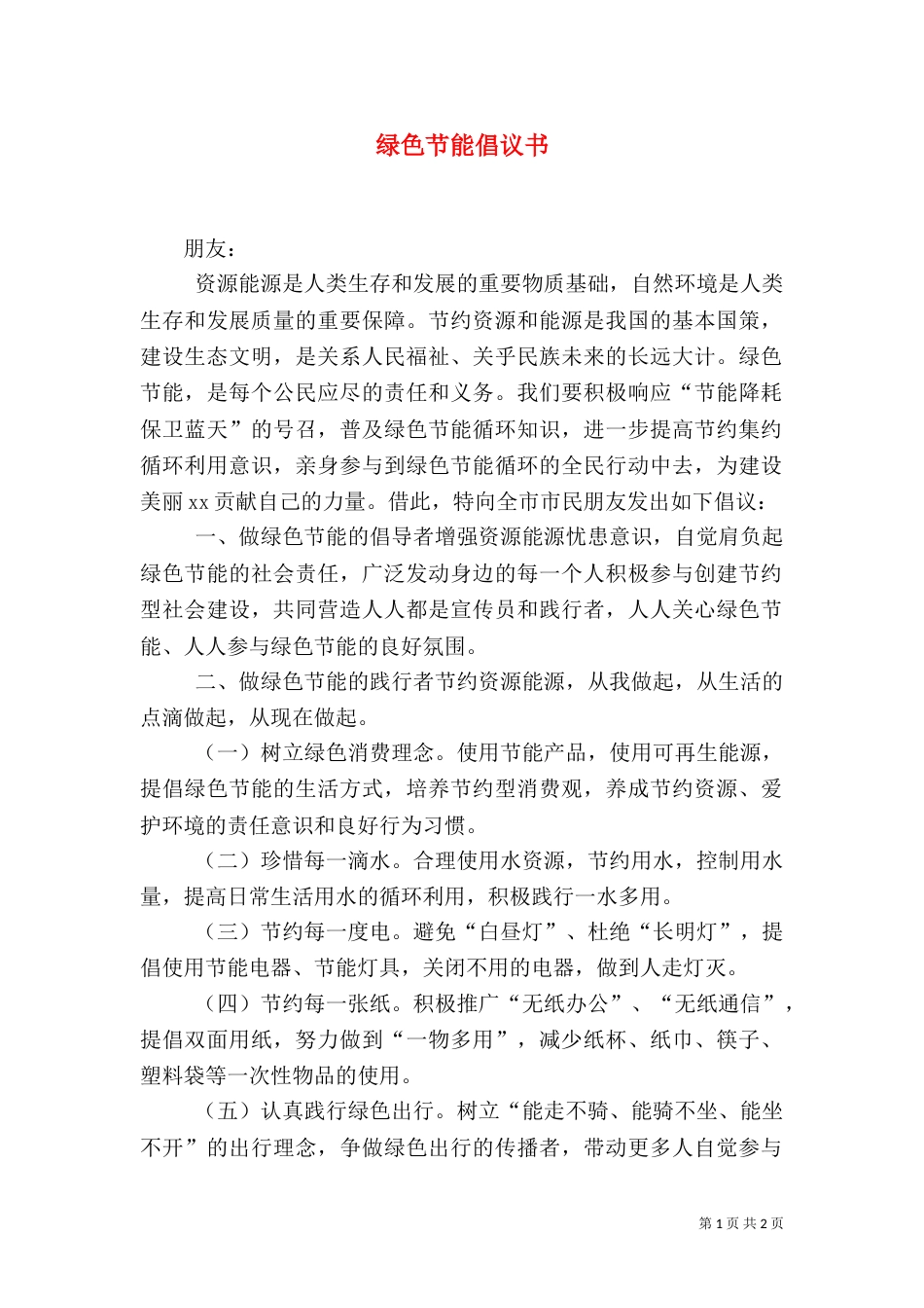 绿色节能倡议书（三）_第1页