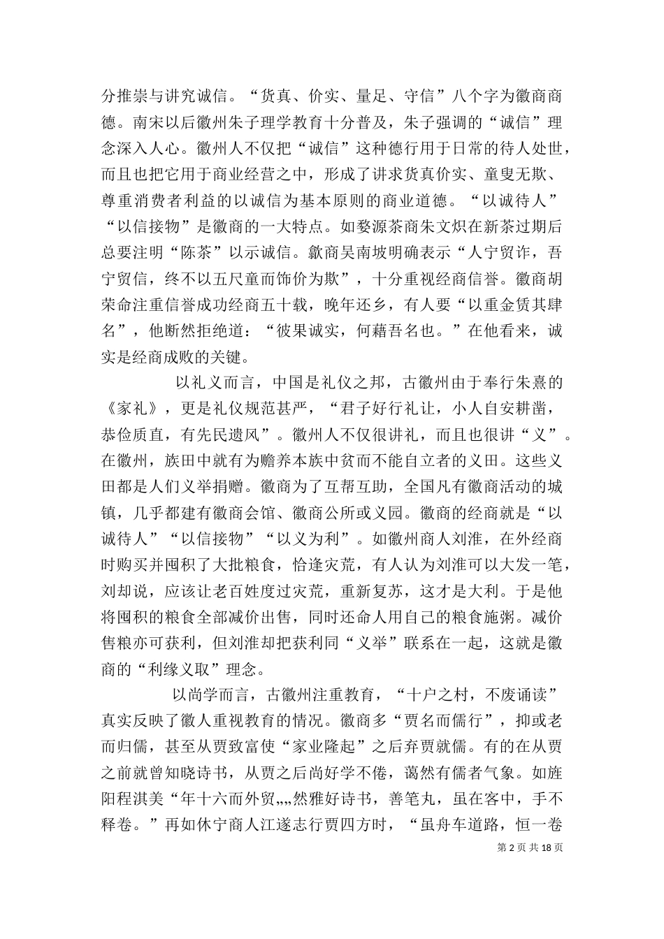 弘扬徽商精神与培育核心价值观_第2页