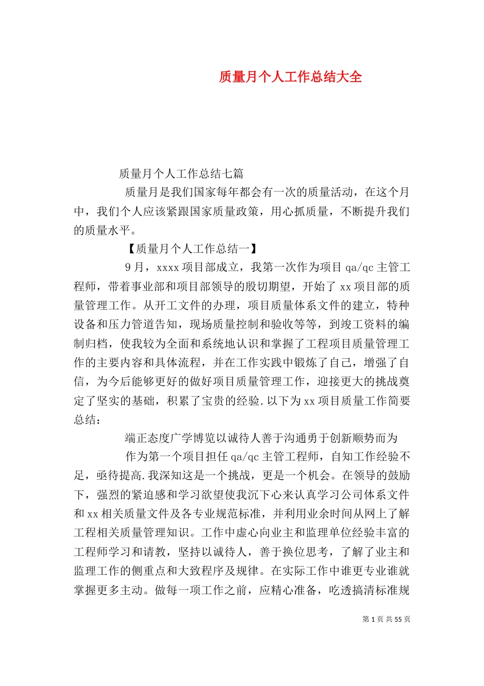 质量月个人工作总结大全（一）_第1页