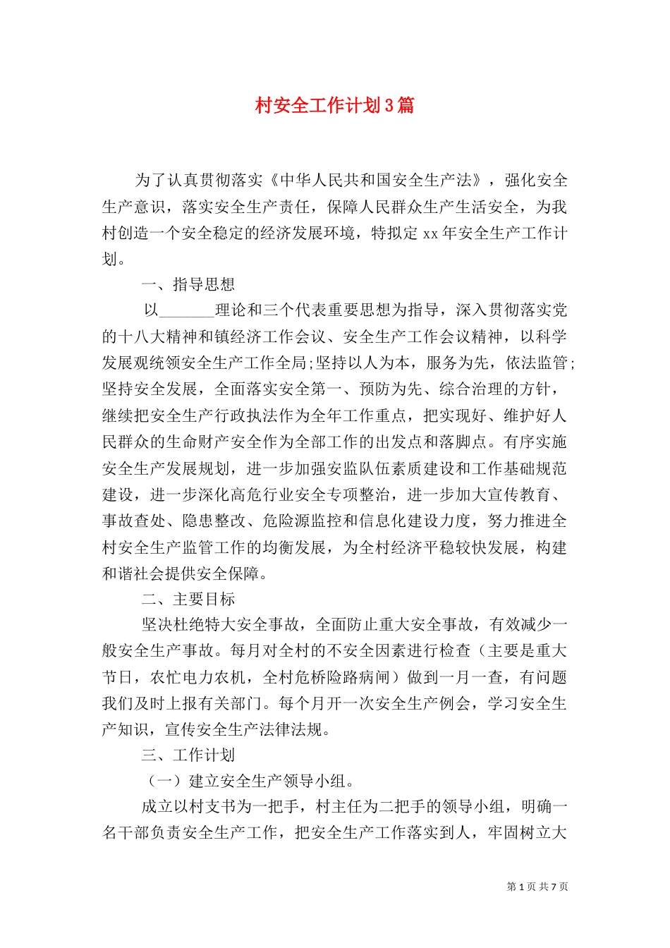 村安全工作计划3篇_第1页