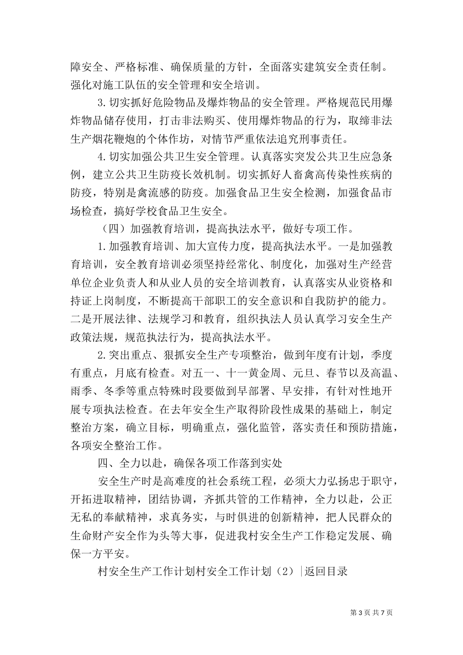 村安全工作计划3篇_第3页