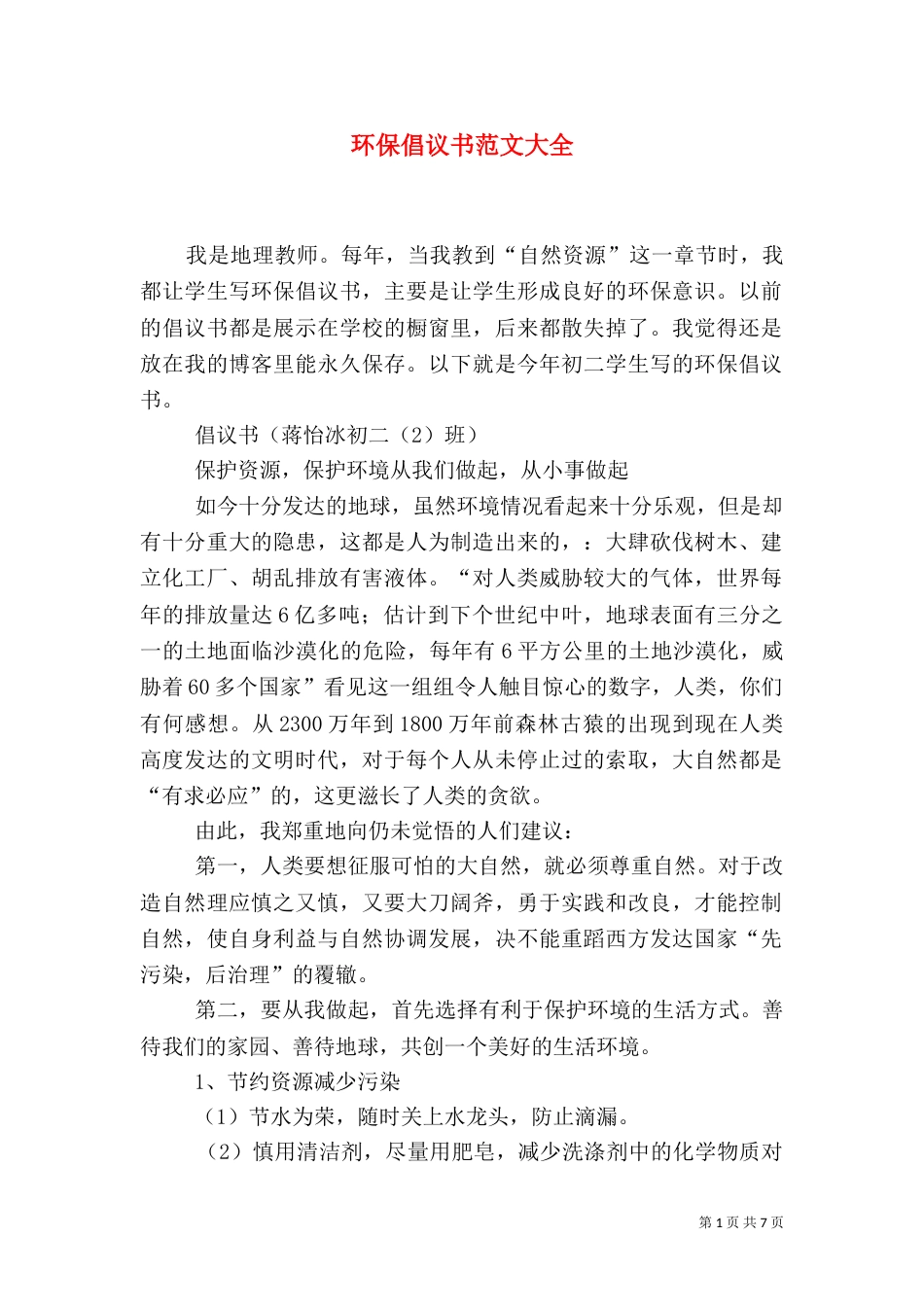 环保倡议书范文大全（一）_第1页