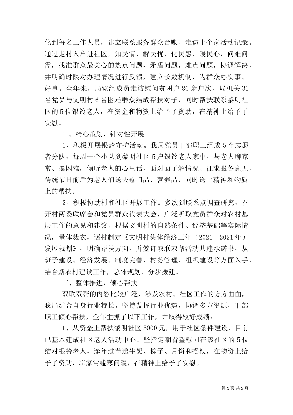 农业局年度双联双帮工作总结（三）_第3页