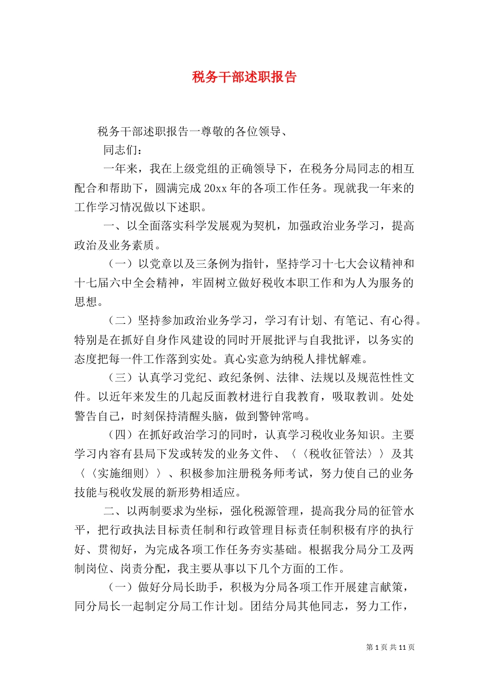税务干部述职报告（三）_第1页