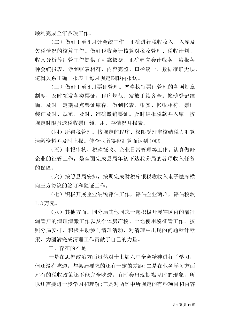 税务干部述职报告（三）_第2页