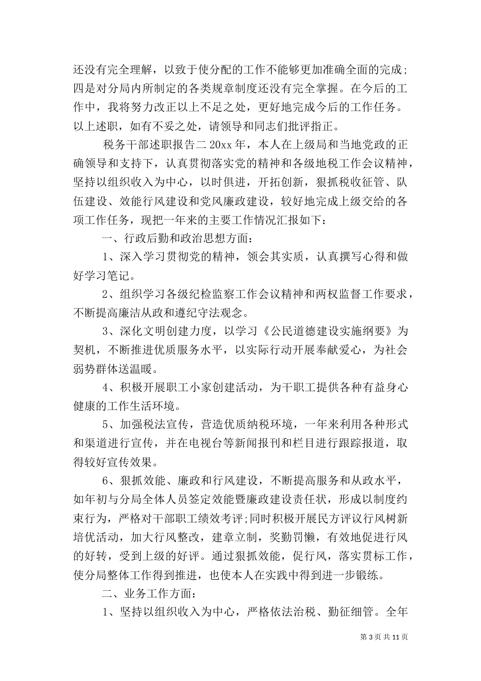 税务干部述职报告（三）_第3页