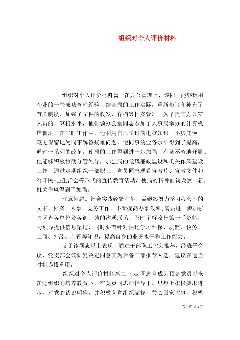 组织对个人评价材料（一）_第1页