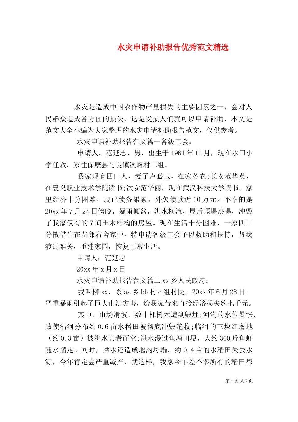 水灾申请补助报告优秀范文精选_第1页