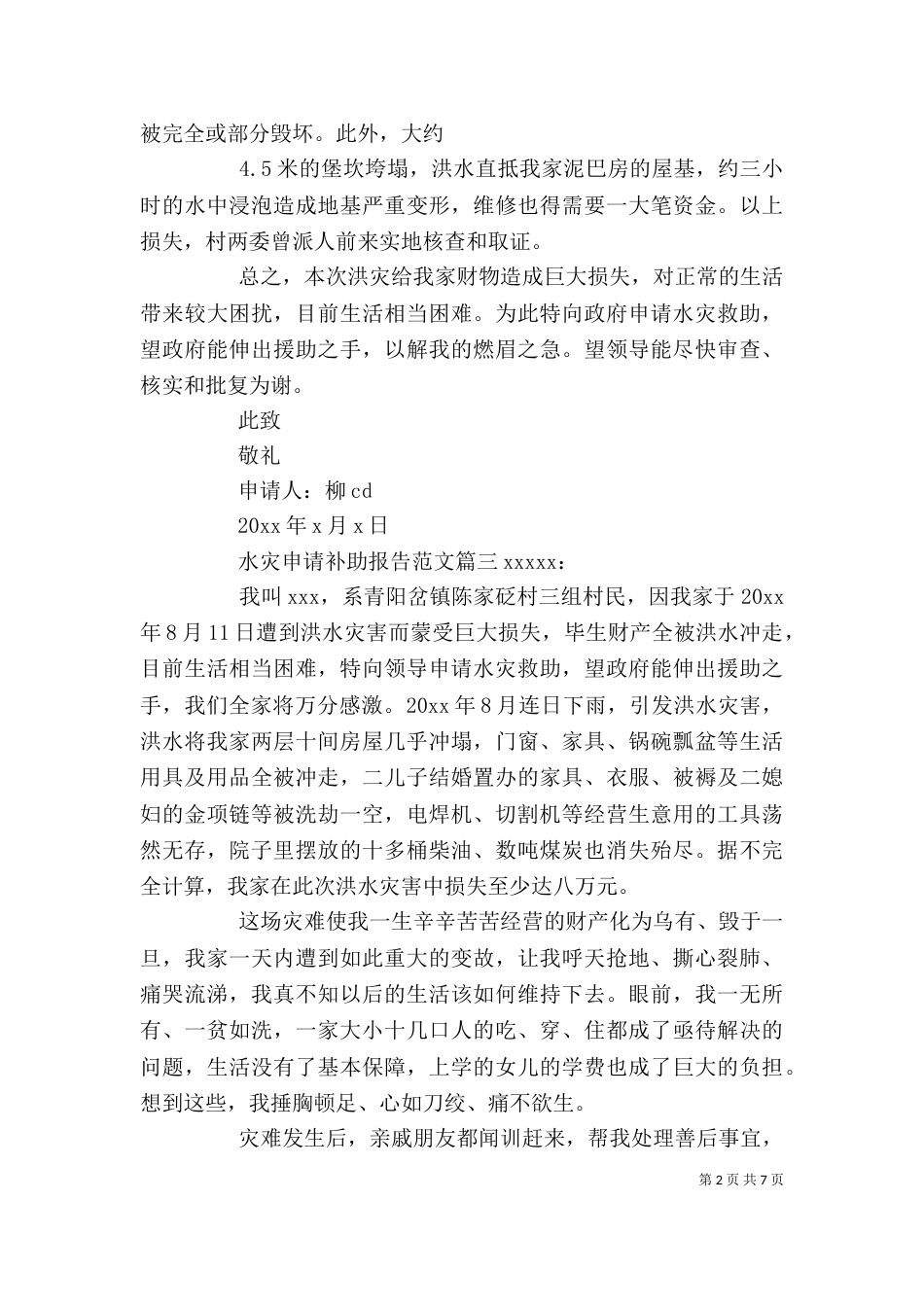 水灾申请补助报告优秀范文精选_第2页