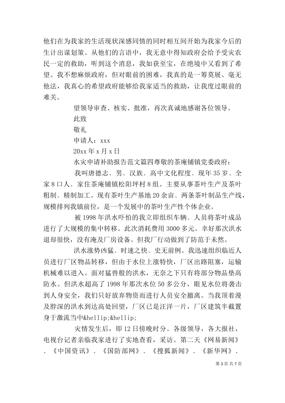 水灾申请补助报告优秀范文精选_第3页