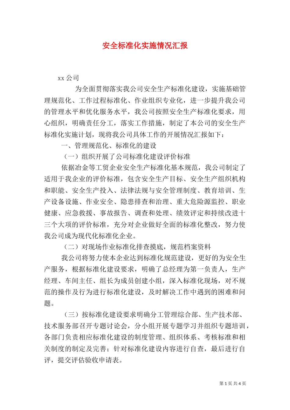 安全标准化实施情况汇报（四）_第1页