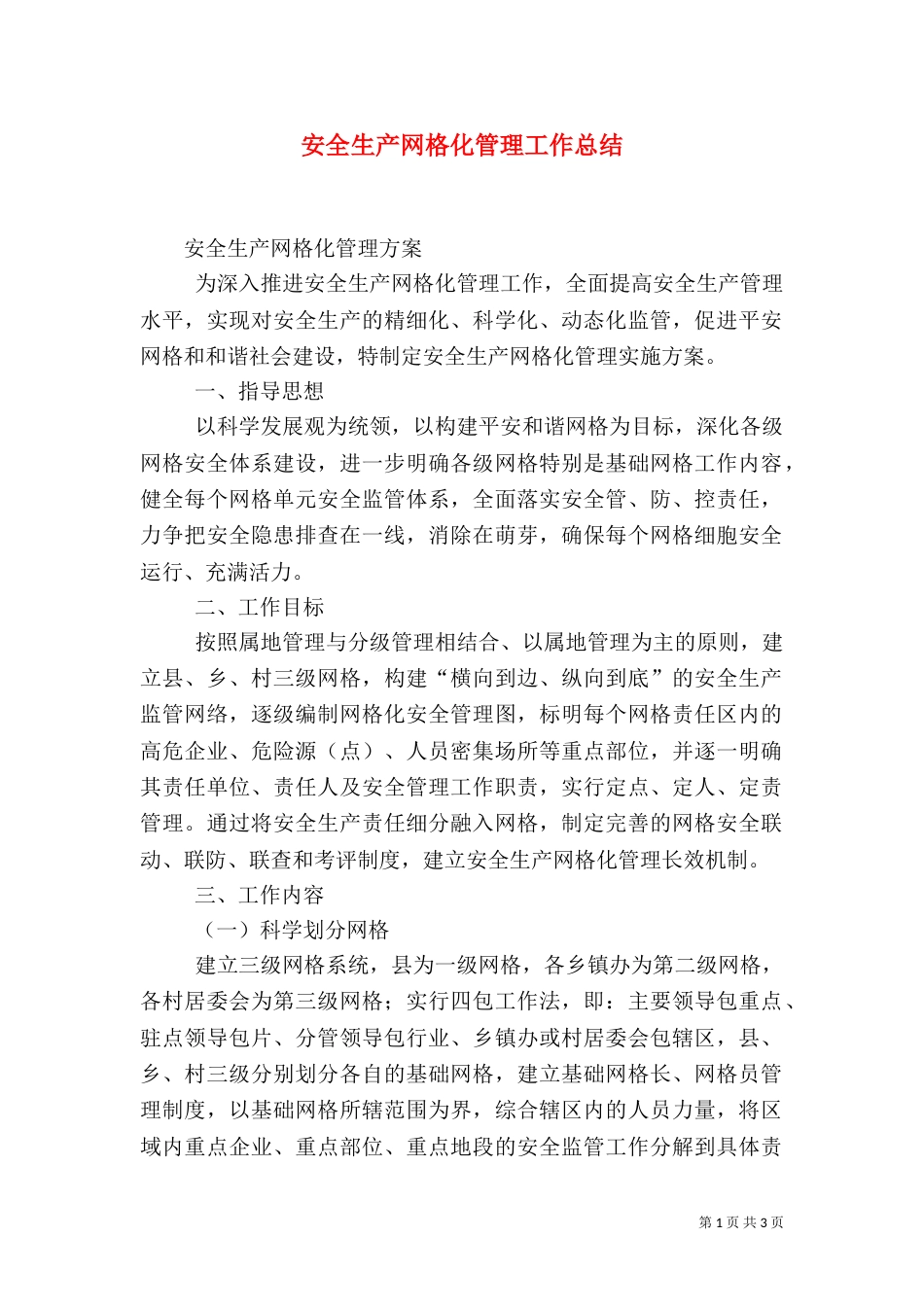 安全生产网格化管理工作总结（一）_第1页