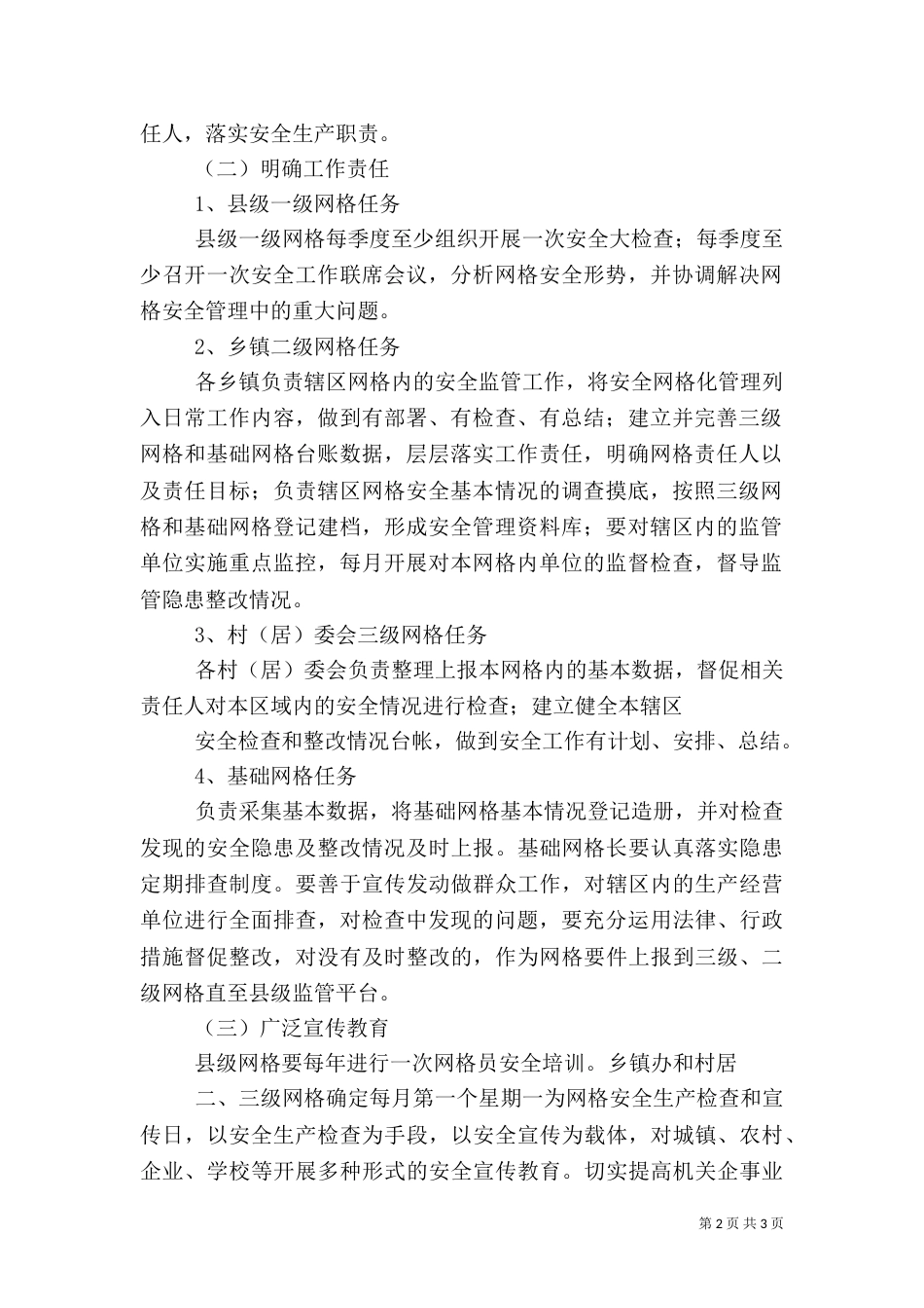 安全生产网格化管理工作总结（一）_第2页