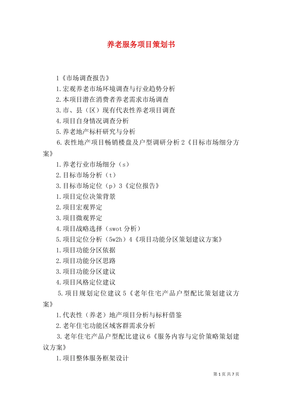 养老服务项目策划书（二）_第1页