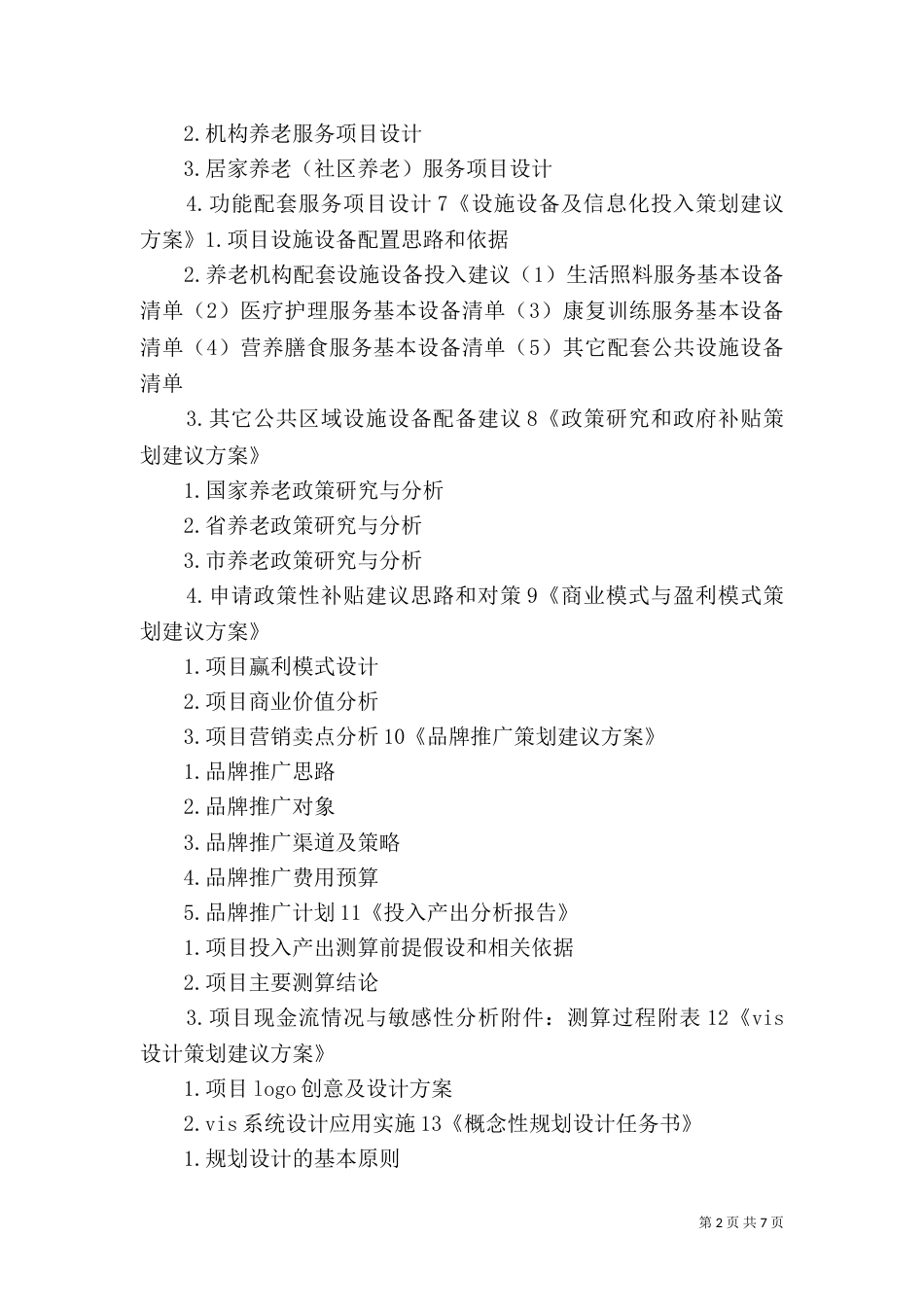 养老服务项目策划书（二）_第2页