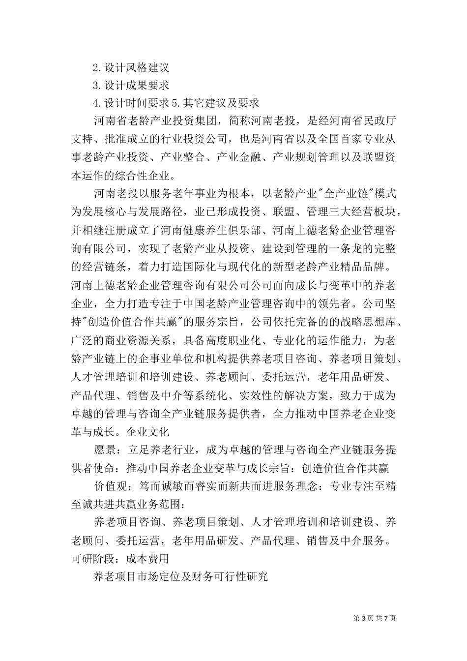 养老服务项目策划书（二）_第3页