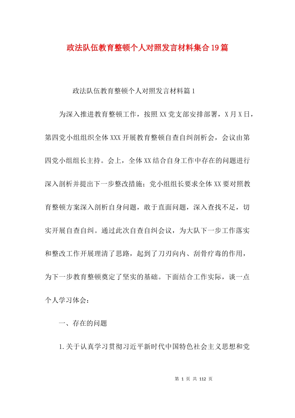 政法队伍教育整顿个人对照发言材料集合19篇_第1页