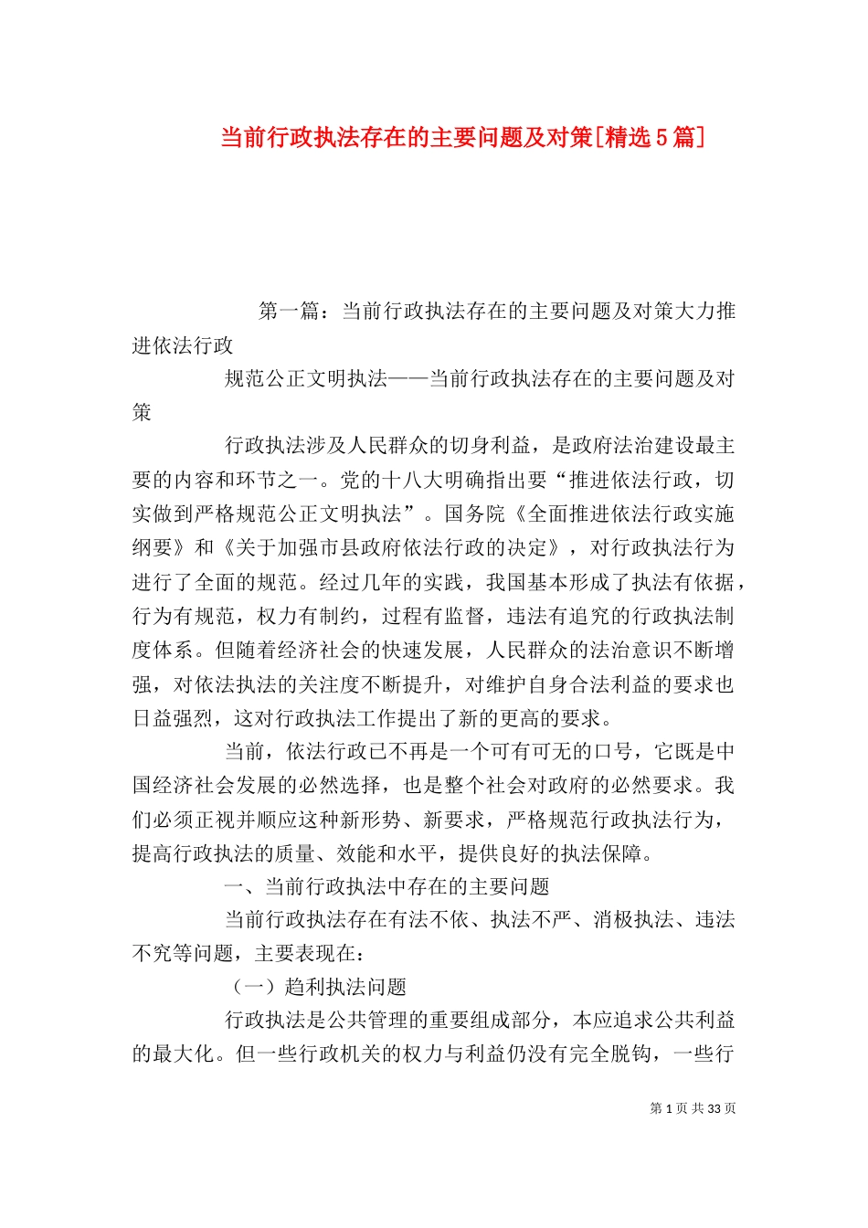 当前行政执法存在的主要问题及对策[精选5篇]_第1页