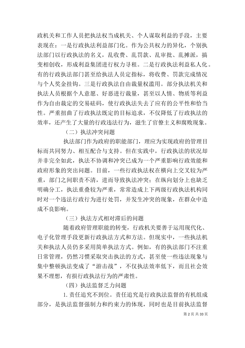 当前行政执法存在的主要问题及对策[精选5篇]_第2页