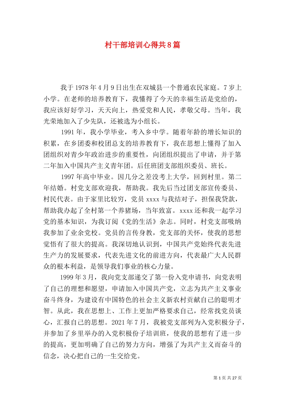 村干部培训心得共8篇（二）_第1页