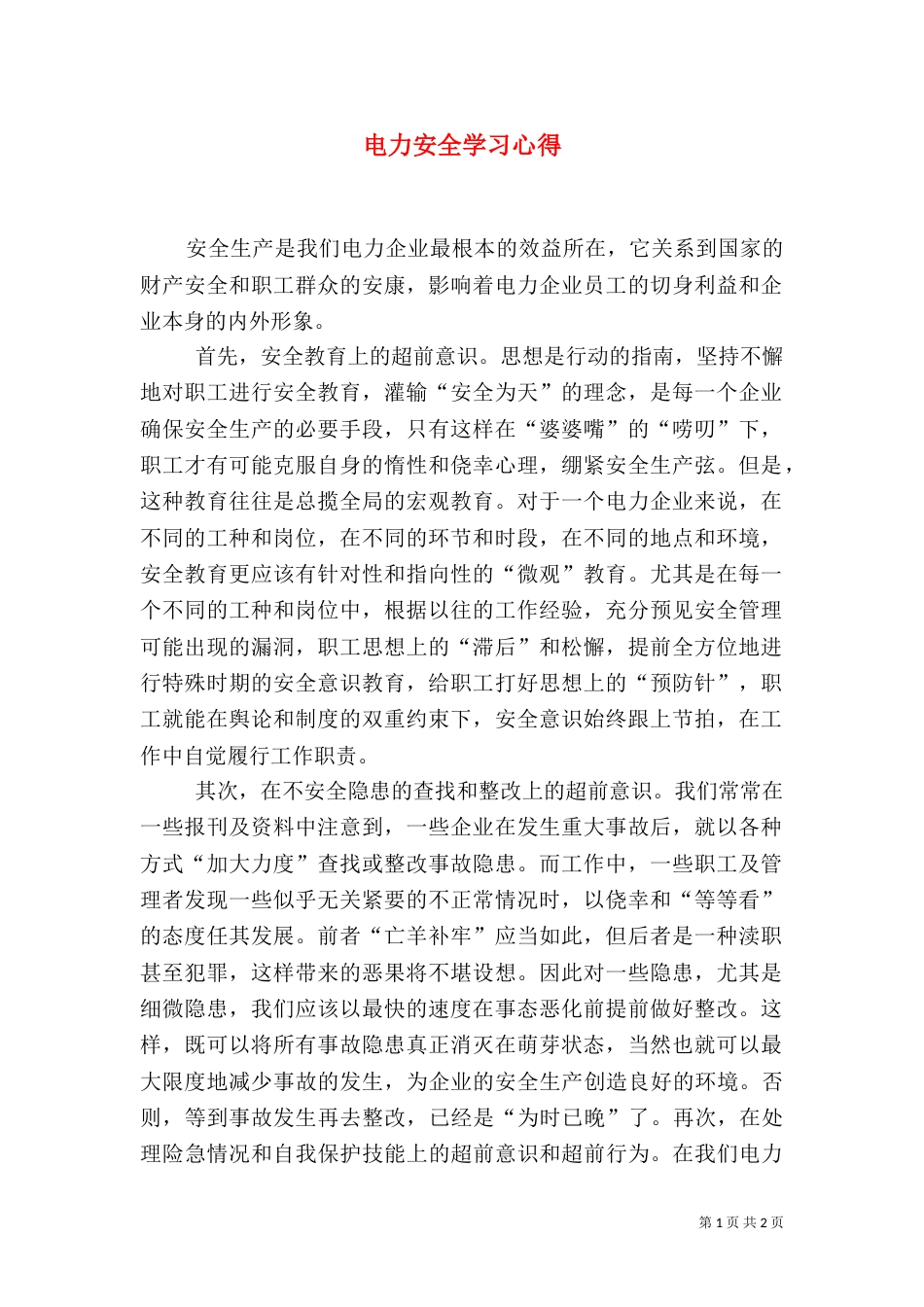 电力安全学习心得（三）_第1页