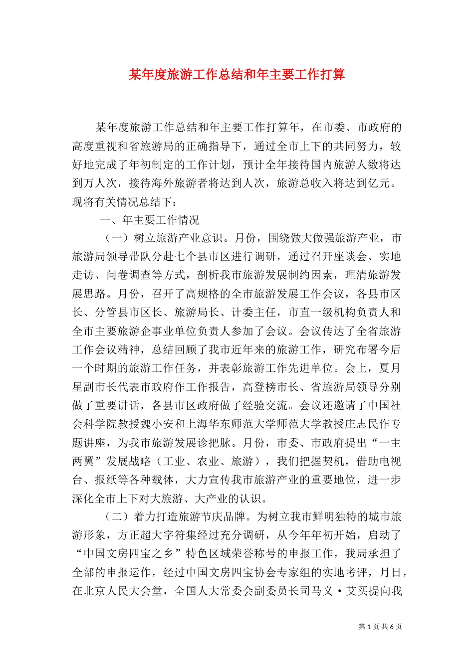 某年度旅游工作总结和年主要工作打算（五）_第1页