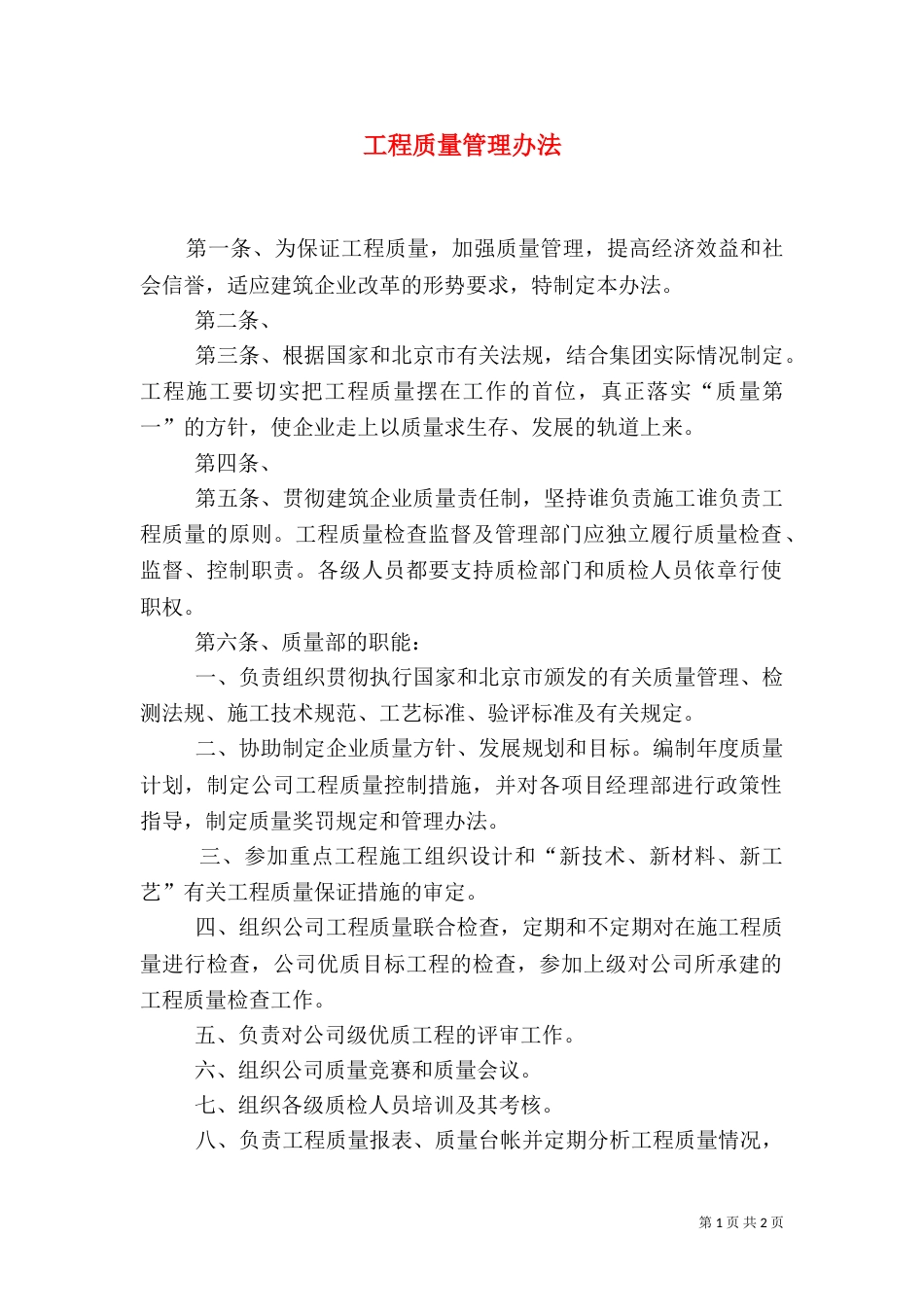 工程质量管理办法（九）_第1页