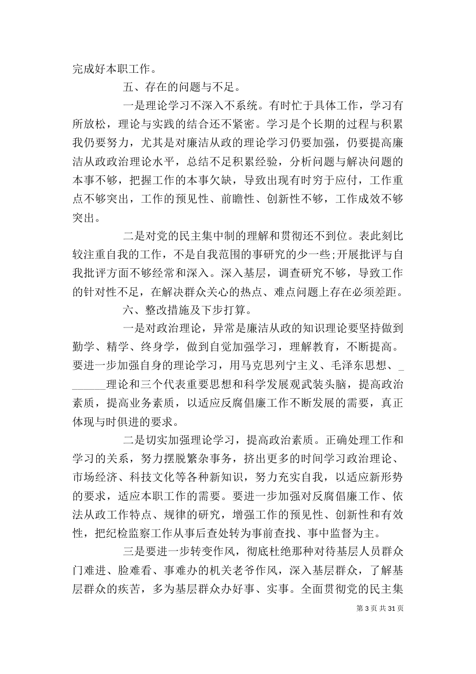 领导廉洁自律自查报告总结15篇_第3页