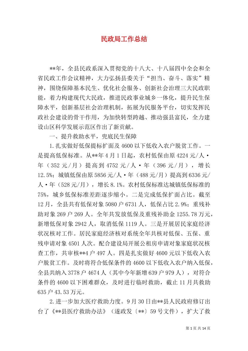 民政局工作总结（二）8_第1页