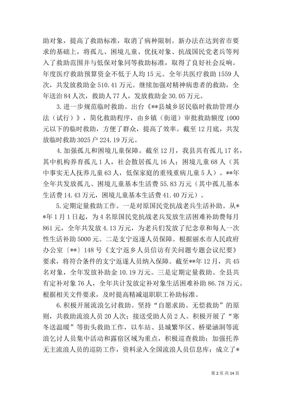 民政局工作总结（二）8_第2页