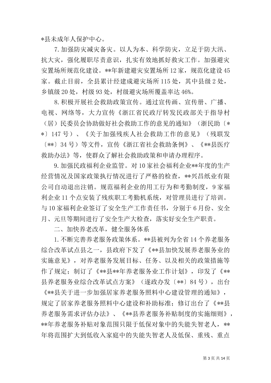 民政局工作总结（二）8_第3页