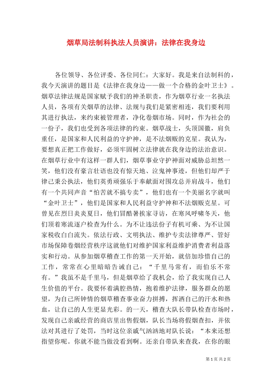 烟草局法制科执法人员演讲：法律在我身边（一）_第1页