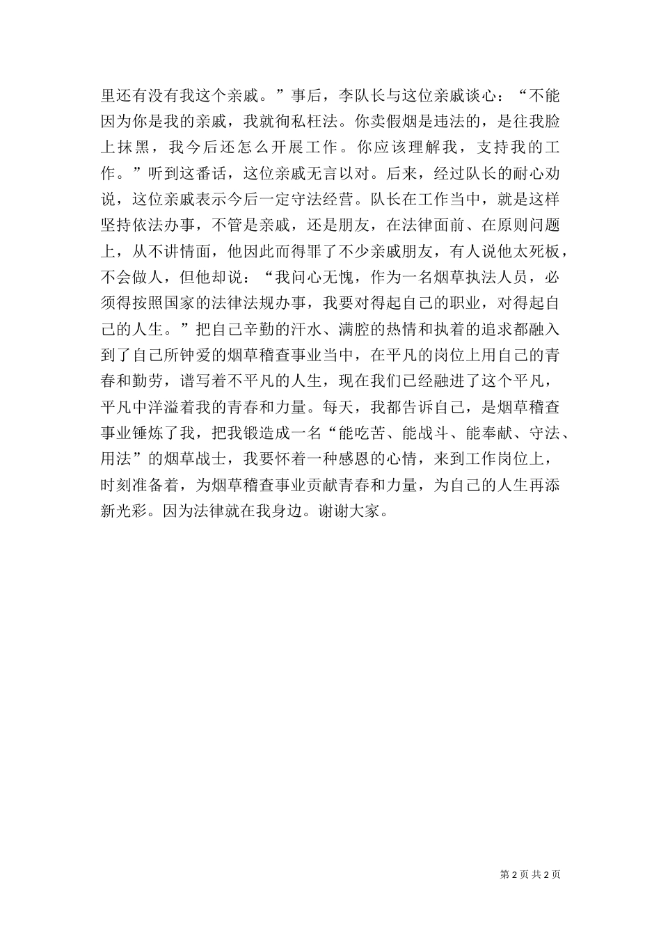烟草局法制科执法人员演讲：法律在我身边（一）_第2页