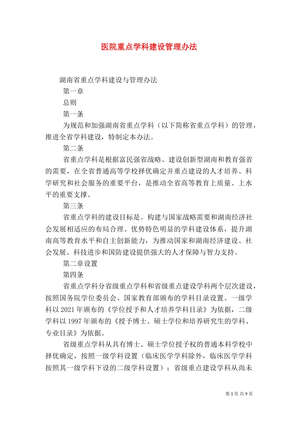 医院重点学科建设管理办法_第1页
