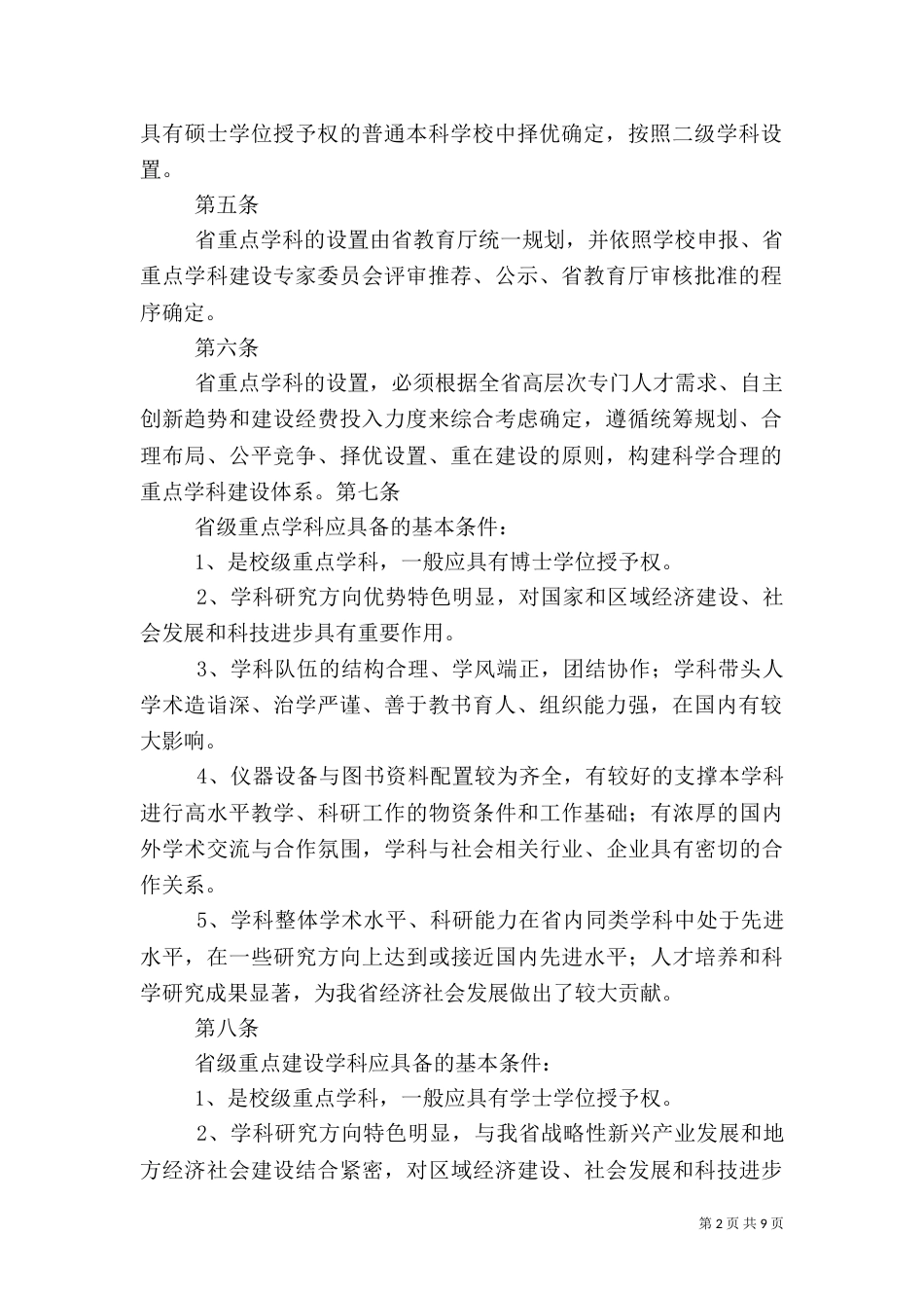 医院重点学科建设管理办法_第2页