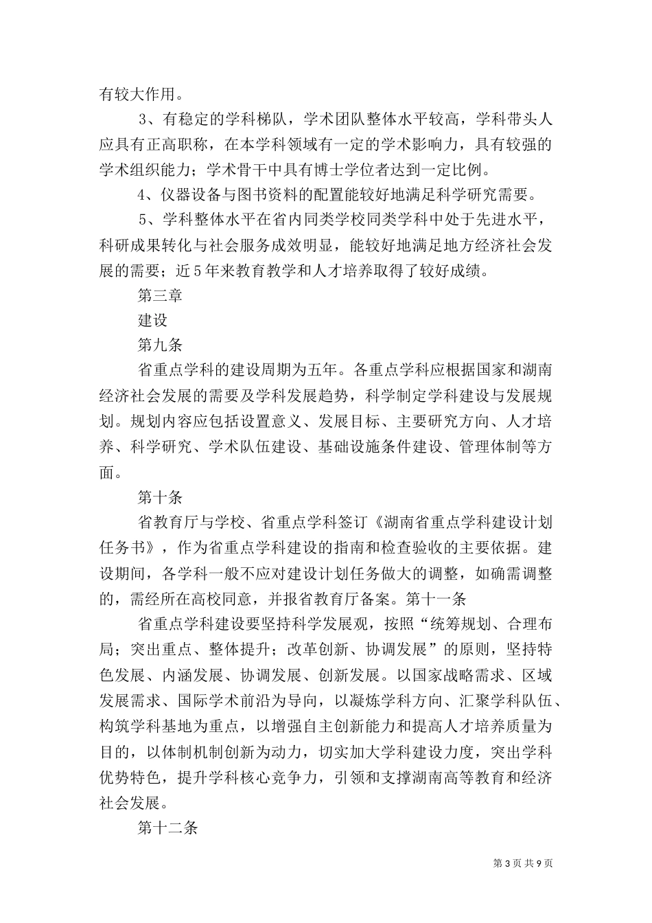医院重点学科建设管理办法_第3页