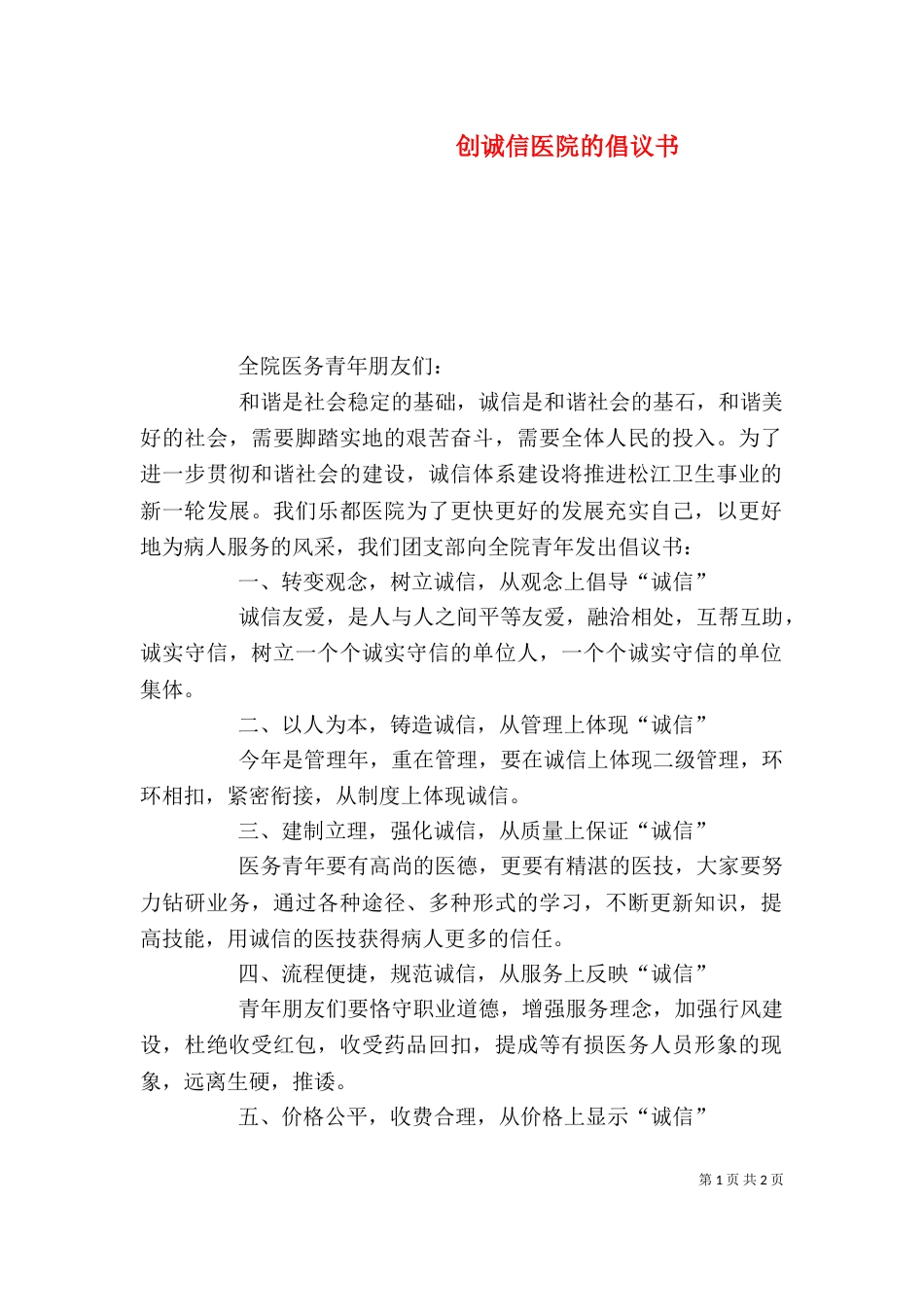 创诚信医院的倡议书_第1页