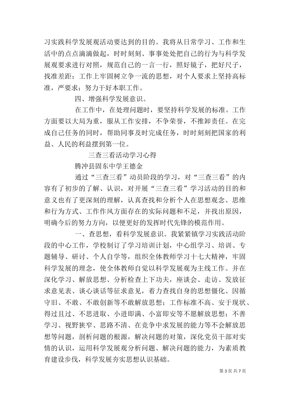 学习三查三看活动个人总结范文（三）_第3页