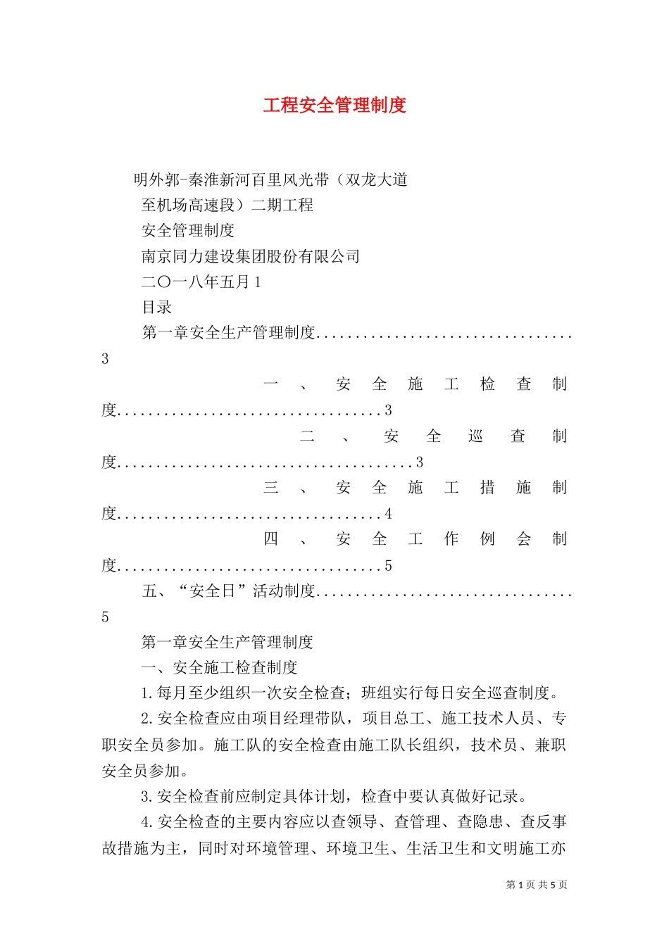 工程安全管理制度（四）_第1页