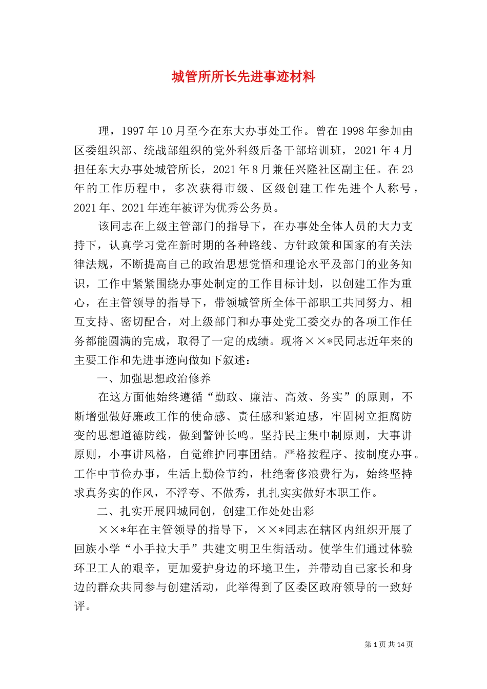 城管所所长先进事迹材料_第1页