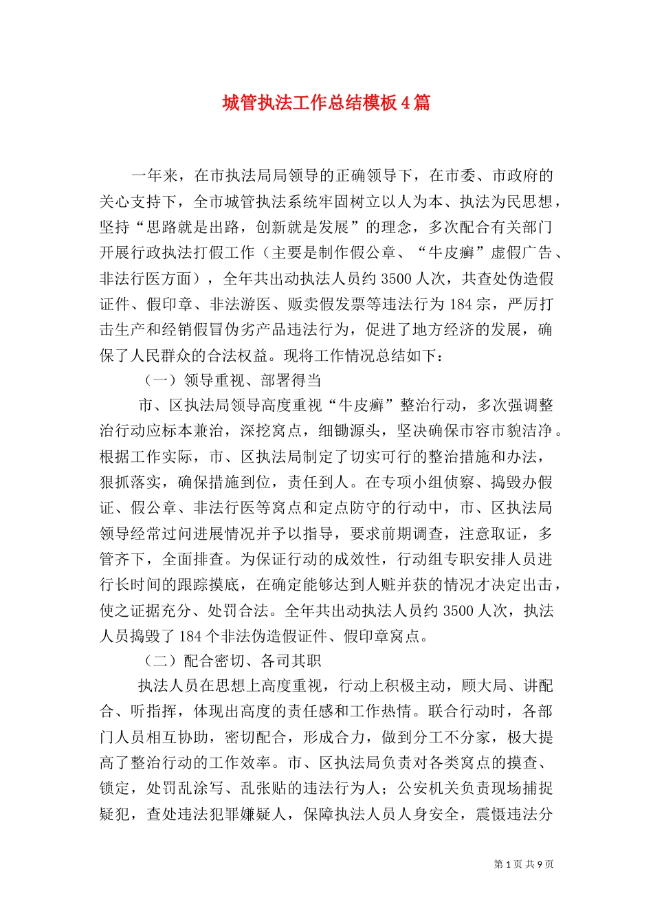 城管执法工作总结模板4篇_第1页