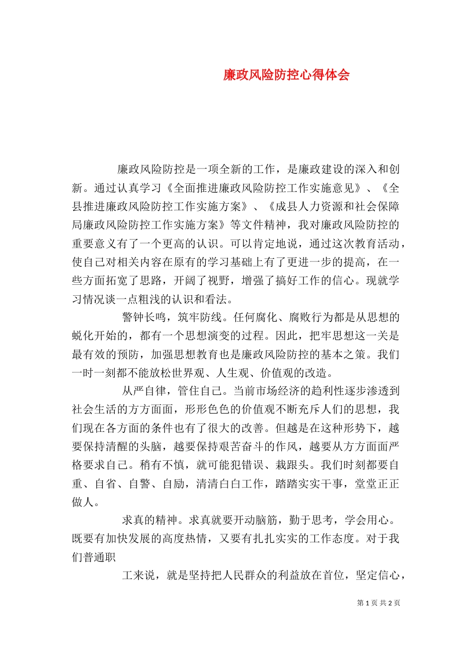 廉政风险防控心得体会（三）_第1页