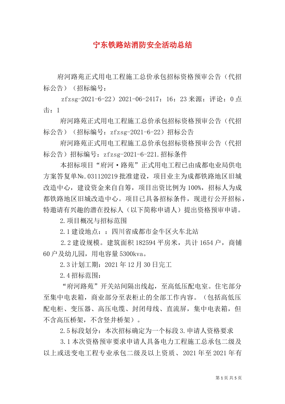 宁东铁路站消防安全活动总结_第1页