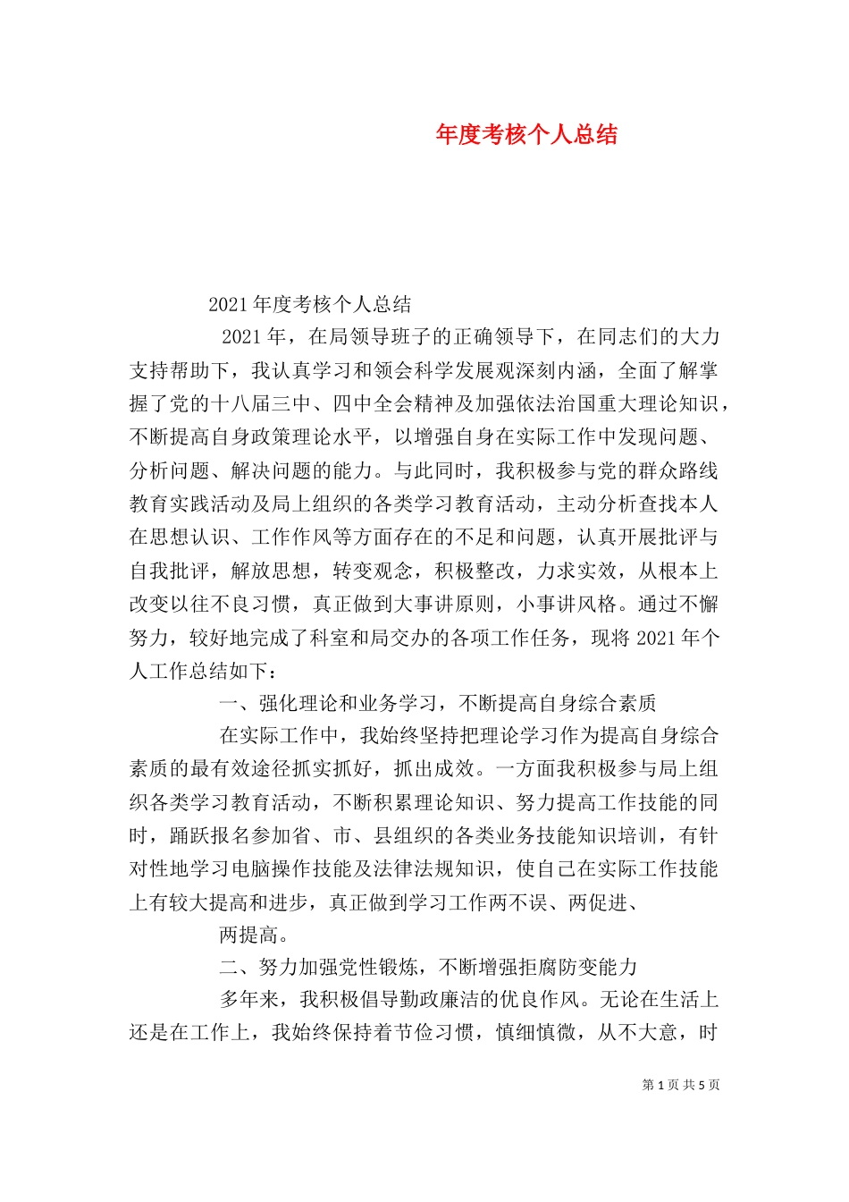 年度考核个人总结(二)3_第1页