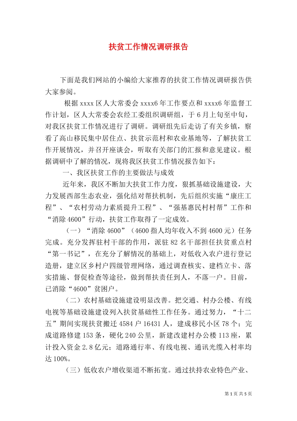 扶贫工作情况调研报告_第1页