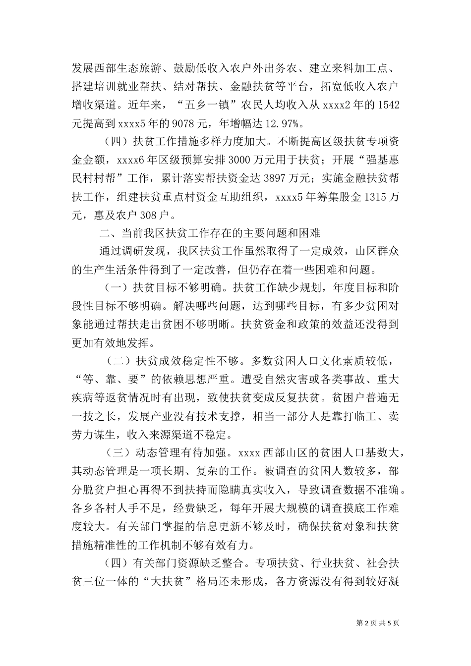扶贫工作情况调研报告_第2页