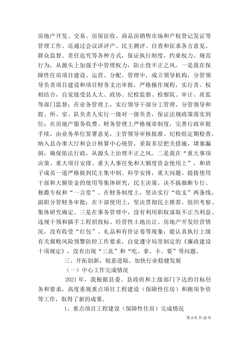 房管局述职述德述廉报告2篇_第3页